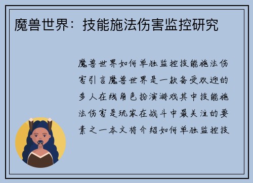 魔兽世界：技能施法伤害监控研究