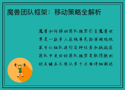 魔兽团队框架：移动策略全解析