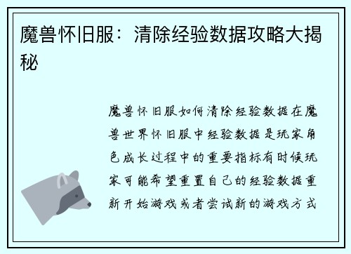魔兽怀旧服：清除经验数据攻略大揭秘