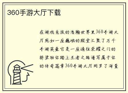 360手游大厅下载