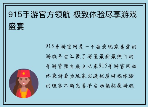 915手游官方领航 极致体验尽享游戏盛宴