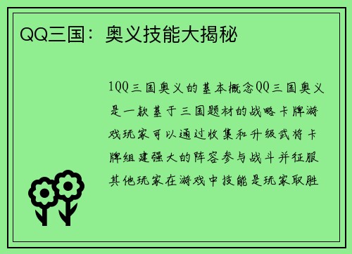 QQ三国：奥义技能大揭秘
