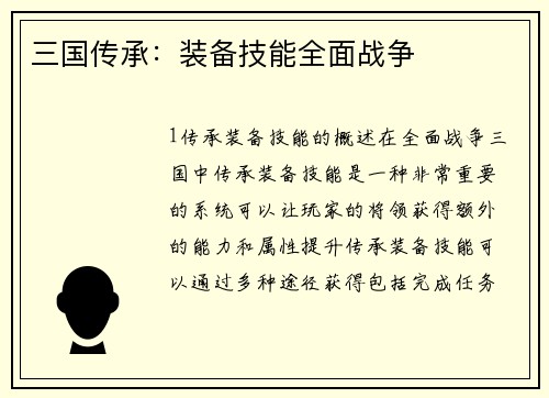 三国传承：装备技能全面战争