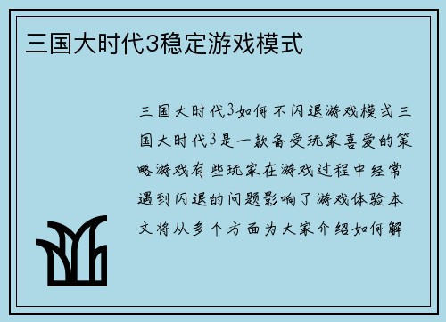 三国大时代3稳定游戏模式