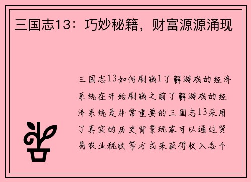 三国志13：巧妙秘籍，财富源源涌现