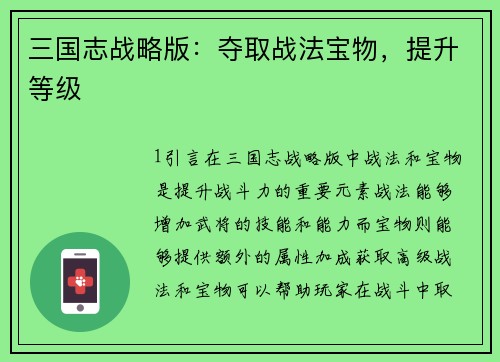 三国志战略版：夺取战法宝物，提升等级