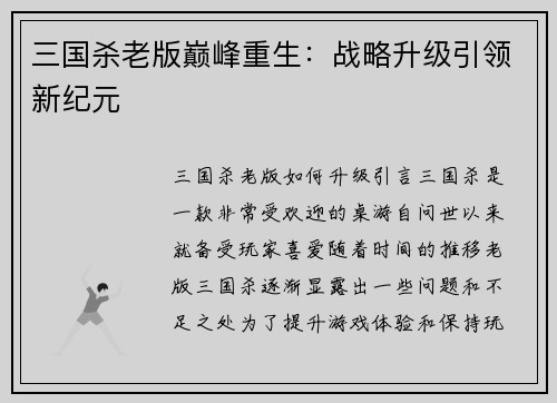 三国杀老版巅峰重生：战略升级引领新纪元