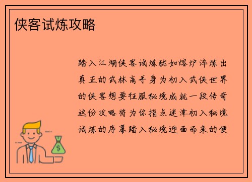 侠客试炼攻略