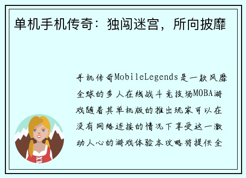 单机手机传奇：独闯迷宫，所向披靡
