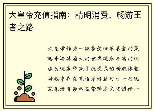大皇帝充值指南：精明消费，畅游王者之路