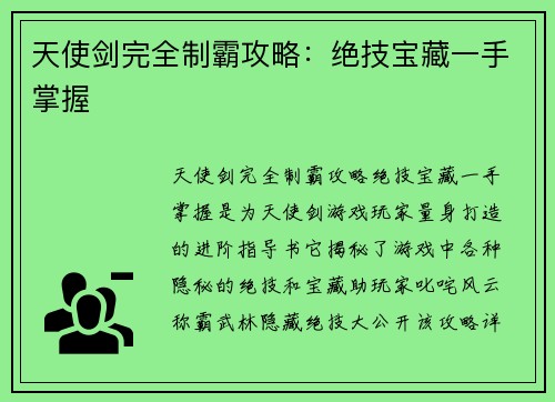 天使剑完全制霸攻略：绝技宝藏一手掌握
