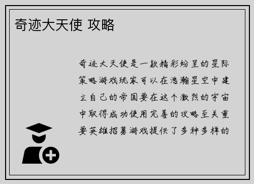 奇迹大天使 攻略