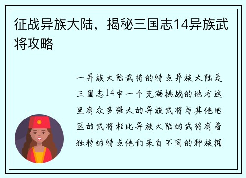 征战异族大陆，揭秘三国志14异族武将攻略